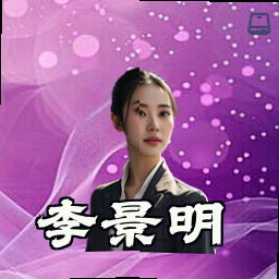 李景明