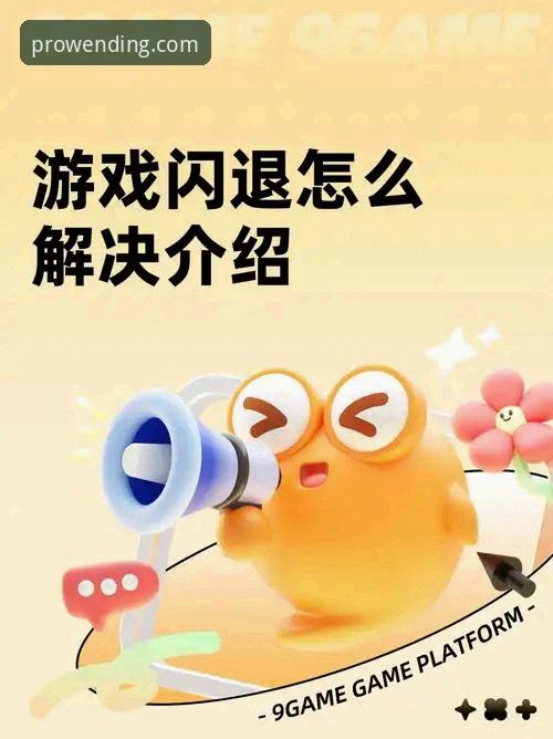 问鼎娱乐闪退怎么办 问鼎娱乐闪退怎么办?深度解析原因与解决方案