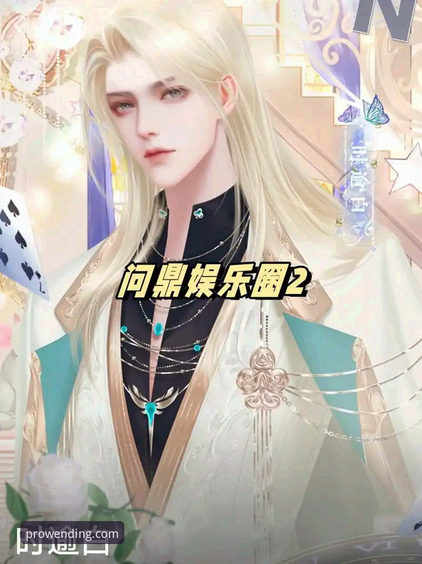 问鼎娱乐APP下载安装教程：从零开始掌握v2.4.1版本完整操作
