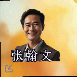张翰文